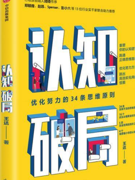 認知破局(王達創作的心理自助類圖書) 認知破局(王達創作的心理自助類圖書)