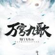 萬穹九歌 萬穹九歌