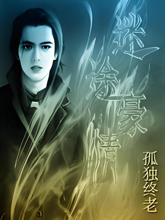 迷途豪情 迷途豪情