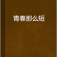 青春那么短 青春那么短