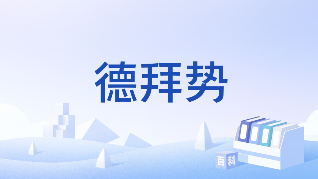 德拜勢 德拜勢