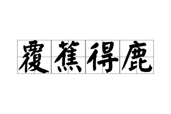 覆蕉得鹿 覆蕉得鹿