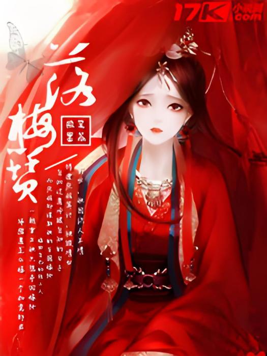 落梅簪 落梅簪