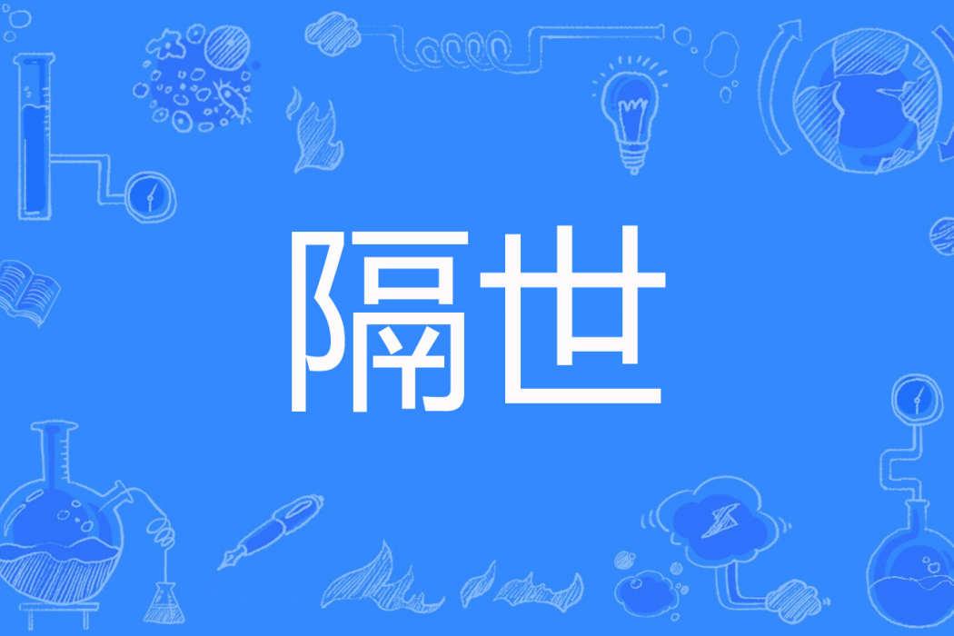 隔世(尐貓懶懶著網路小說) 隔世(尐貓懶懶著網路小說)