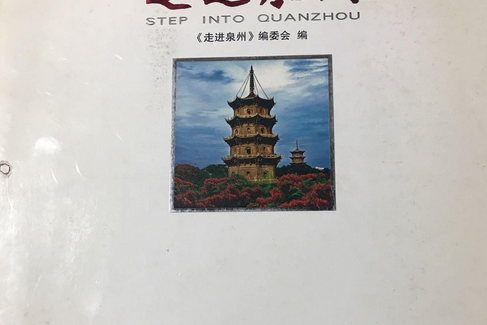 走進泉州 走進泉州