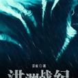 洪淵戰紀 洪淵戰紀
