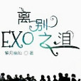 EXO離別之淚 EXO離別之淚