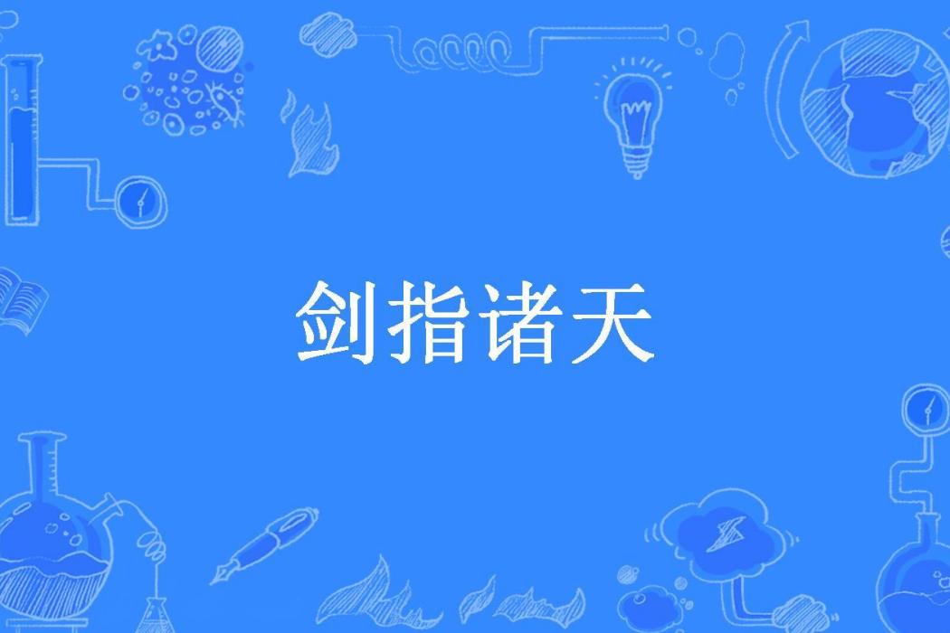 劍指諸天(王知命所著小說) 劍指諸天(王知命所著小說)