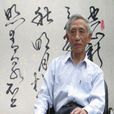 楊秀文(國家特級書法家) 楊秀文(國家特級書法家)