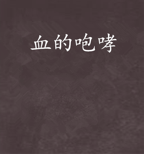 血的咆哮 血的咆哮