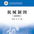 機械製圖(2010年出版錢可強、邱坤編著圖書) 機械製圖(2010年出版錢可強、邱坤編著圖書)