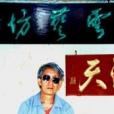 楊占本