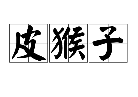 皮猴子(辛集的皮貨商人) 皮猴子(辛集的皮貨商人)