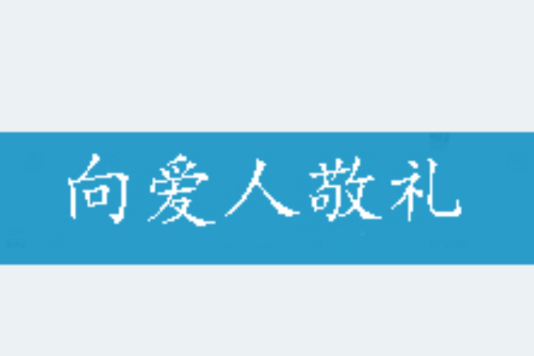 向愛人敬禮 向愛人敬禮