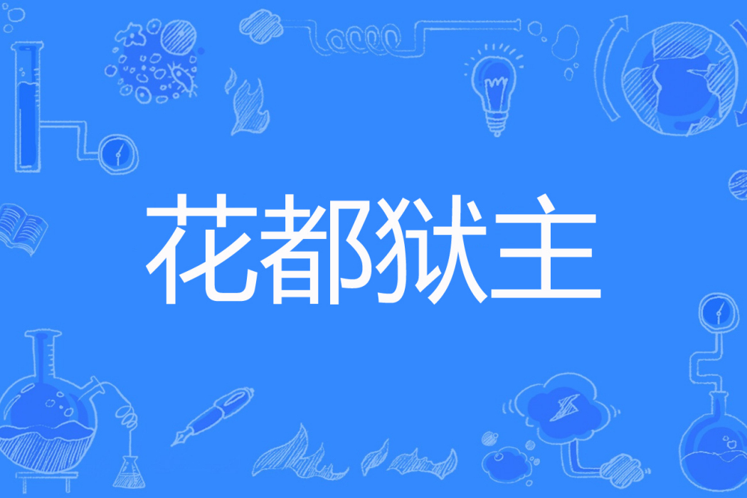 花都獄主 花都獄主