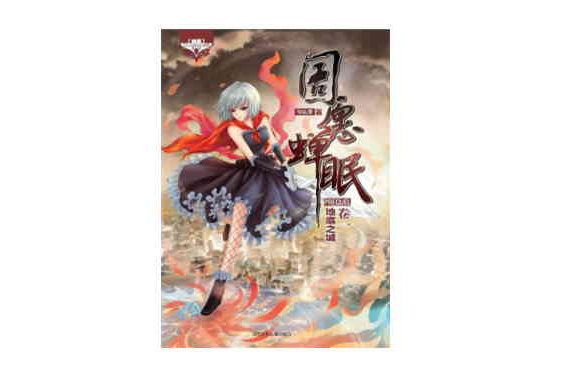 圄願蟬眠 圄願蟬眠
