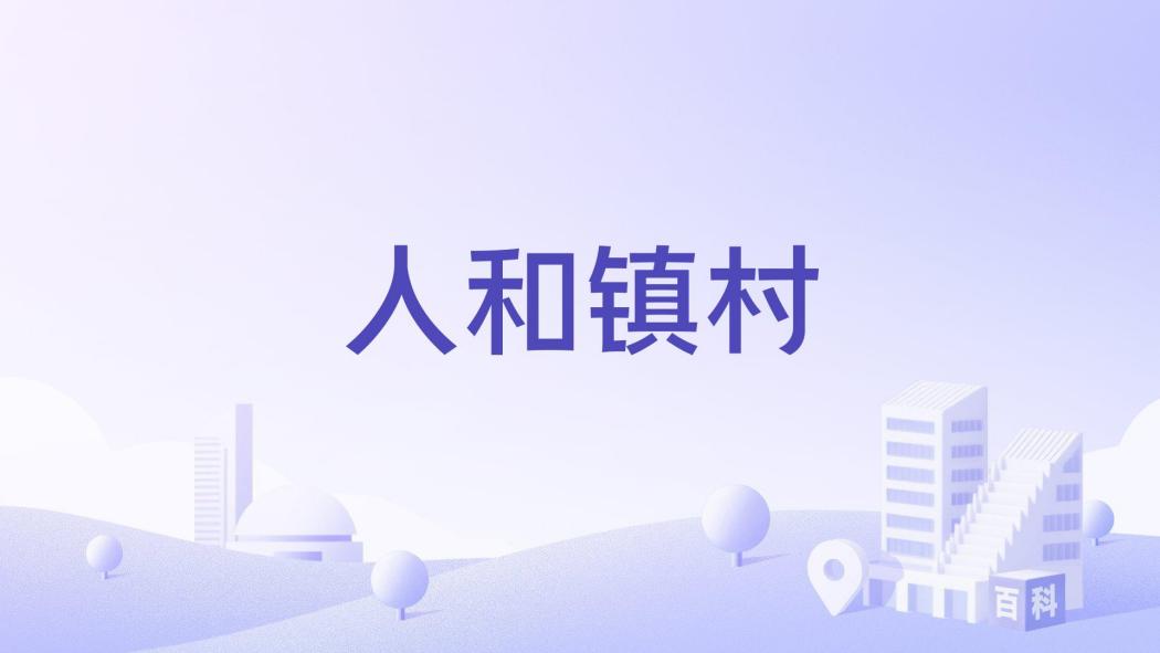 人和鎮村 人和鎮村