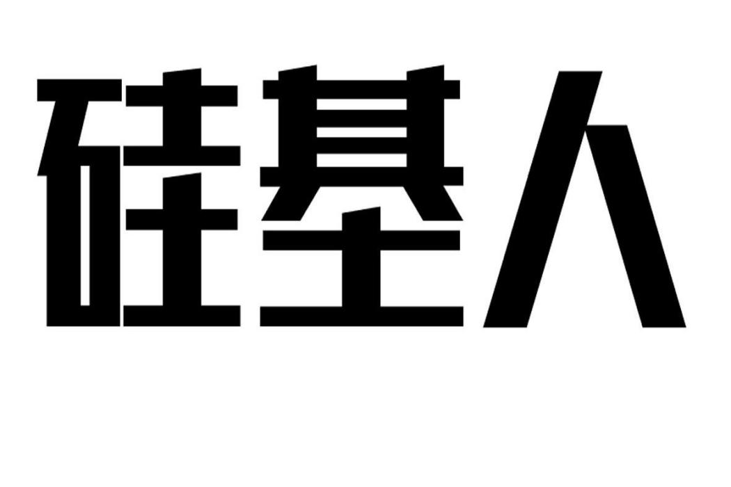 矽基人 矽基人