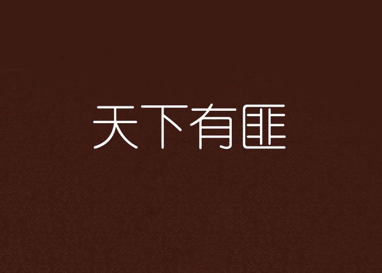 天下有匪 天下有匪