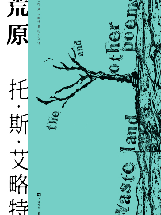 荒原(英國作家托·斯·艾略特詩歌選集) 荒原(英國作家托·斯·艾略特詩歌選集)