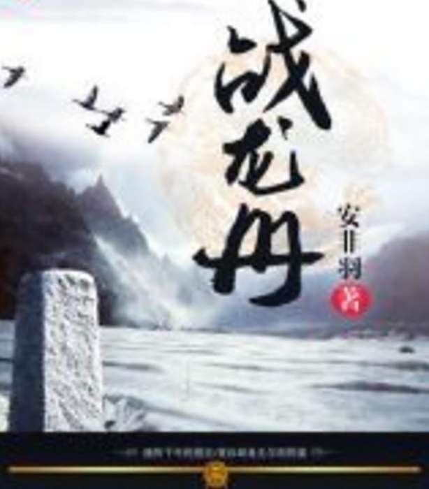戰龍冊 戰龍冊
