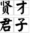 賢才君子