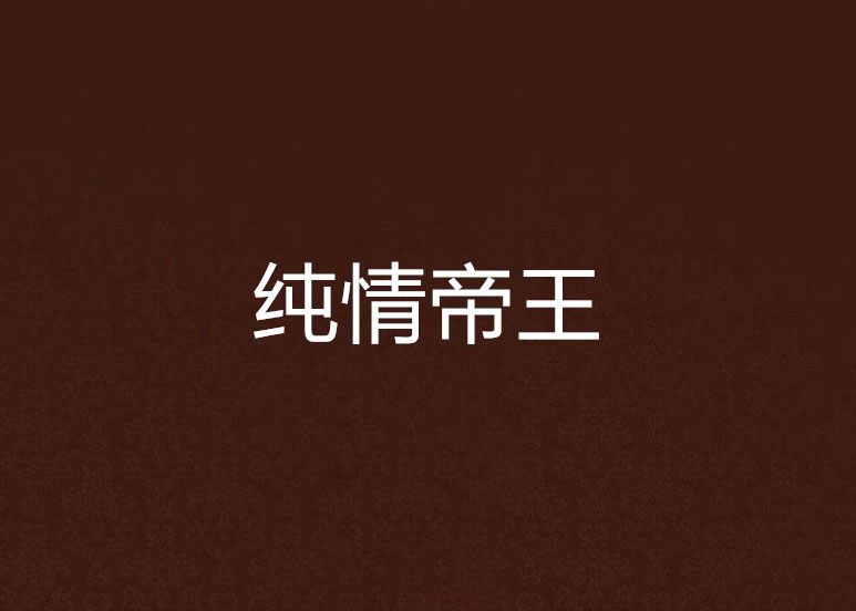 純情帝王