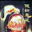 假如來藏 假如來藏