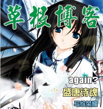 草根部落格 草根部落格
