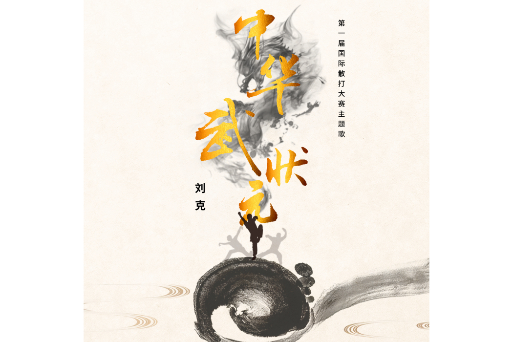 中華武狀元 中華武狀元