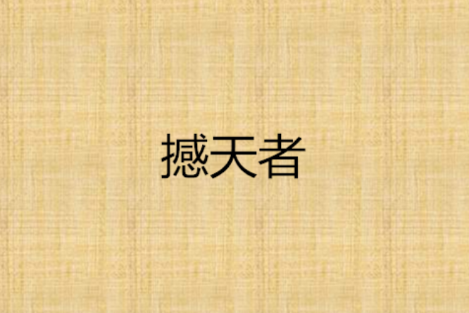 撼天者(小說) 撼天者(小說)