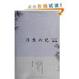 浮生6記 浮生6記