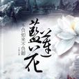 藍蓮花(小春著長篇小說) 藍蓮花(小春著長篇小說)