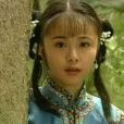 墜兒 墜兒