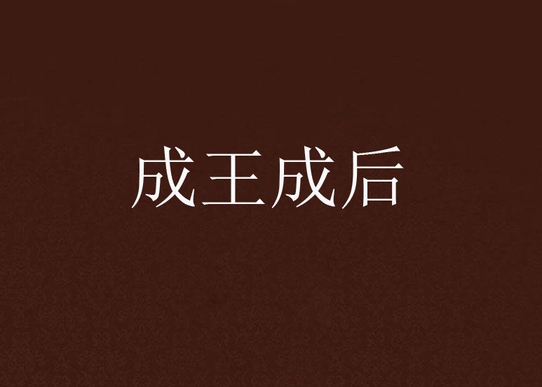 成王成後 成王成後
