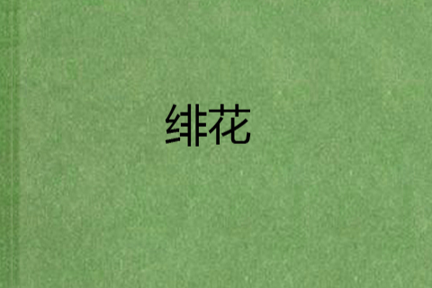 緋花 緋花