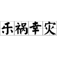 樂禍幸災 樂禍幸災