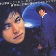 火箭男孩(日本富士電視台出品的電視連續劇) 火箭男孩(日本富士電視台出品的電視連續劇)