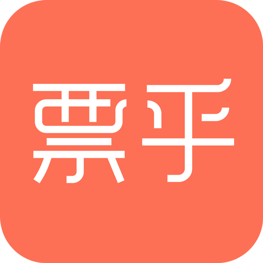 票乎 票乎