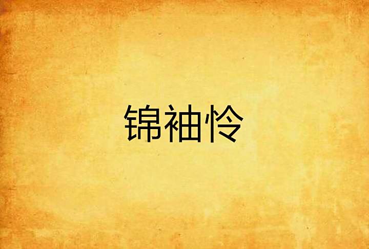 錦袖憐 錦袖憐