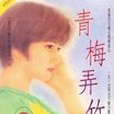 青梅弄竹馬 青梅弄竹馬