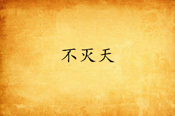 不滅天(連載於起點中文網的東方玄幻類小說) 不滅天(連載於起點中文網的東方玄幻類小說)