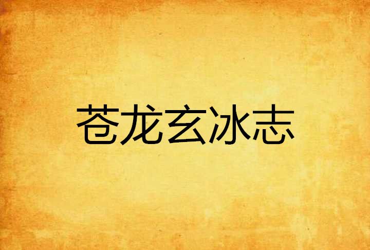 蒼龍玄冰志 蒼龍玄冰志