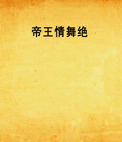 帝王情舞絕