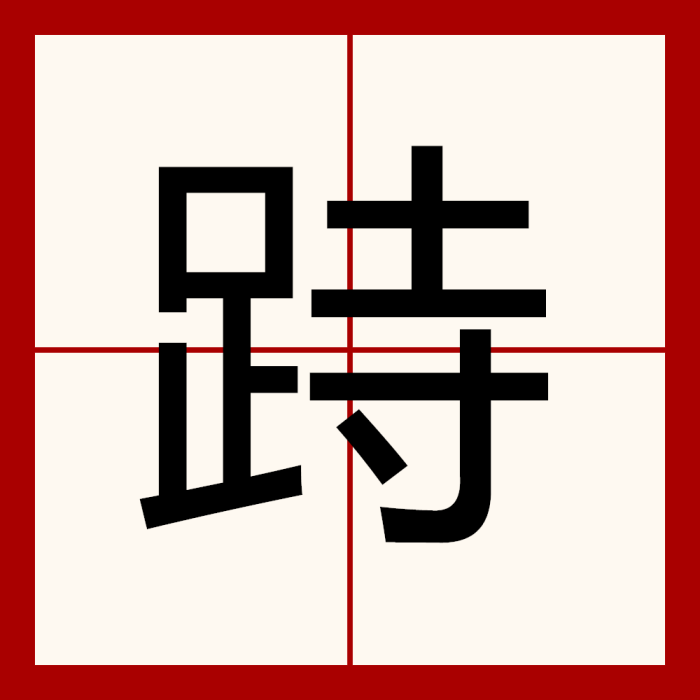 跱 跱