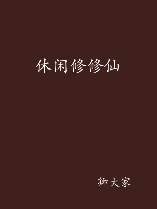 休閒修修仙 休閒修修仙