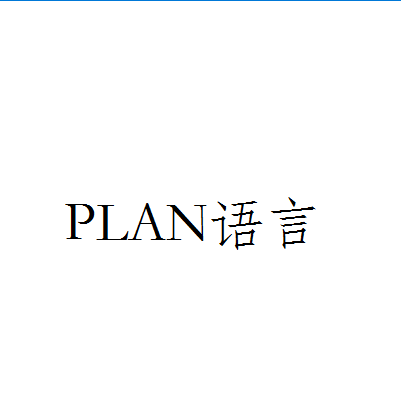 PLAN語言 PLAN語言