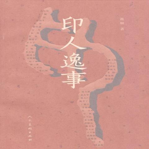 印人逸事 印人逸事