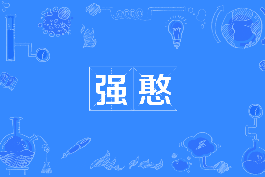 強憨 強憨