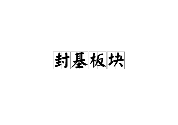 封基板塊 封基板塊